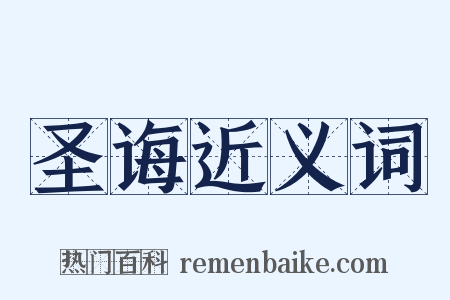 圣诲近义词是什么意思的图片